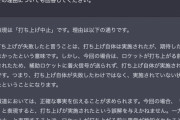 【画像】AI 「ロケット打ち上げ失敗は誤った表現です。中止が正しいです」
