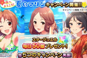 【デレステ】「海へようこそ！夏のマリンキャンペーン」開催！