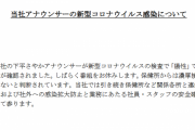 テレ朝・下平さやかアナウンサーが新型コロナウイルス感染。