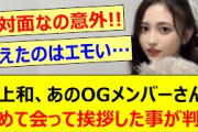 【初対面】井上和、あのOGメンバーさんに初めて会って挨拶した事が判明!!【乃木坂46・乃木坂LOCKS!・菅原咲月・桜井玲香・乃木坂配信中・乃木坂工事中】