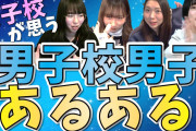 男子校とかいう人生ぶち壊し装置www