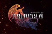 【朗報】ファイナルファンタジー16、PC以外のプラットフォームへの移植も示唆