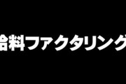 給料ファクタリングに注意！　「ヤミ金の再来だ」　被害急増