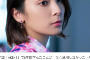 【悲報】秋元才加「AKB48で8年間学んだことが、全く通用しなかった」
