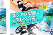 コカコーラ社「アクエリアスに炭酸を入れたら売れるんじゃね？」