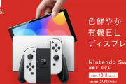 【悲報】5日前にSwitchを買った僕、新型が発表されて無事死亡