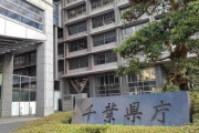 【速報】千葉県職員、生活保護費34万円余も不正に多く支給「受給者の状況に同情し、なんとかしたいという思いでやってしまった」