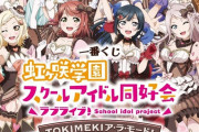 【一番くじ】『ラブライブ！虹ヶ咲学園スクールアイドル同好会 TOKIMEKIア・ラ・モード！』来年３月に発売！ラストワン賞はイラストボード！