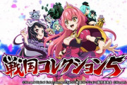 【新台】コナミが「パチスロ 戦国コレクション５」のPV公開！前人未到の超高火力スペック！