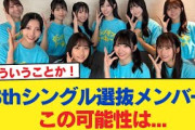 【日向坂46】13thシングル選抜メンバー、この可能性は…【日向坂46HOUSE】#日向坂46 #日向坂 #日向坂で会いましょう #乃木坂46 #櫻坂46