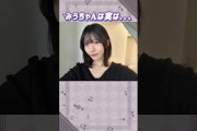村山美羽ちゃんは実は。。。#櫻坂46
