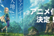 なろう小説『リアデイルの大地にて』アニメ化