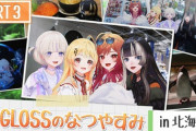 【ホロライブ】ReGLOSSのなつやすみ in 北海道『みんな可愛いくて仲良しなの素敵過ぎる』『奏ちゃんの一番の思い出がエモすぎて泣いた』