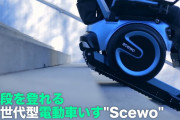 [NEWS] 階段を登れる 次世代型電動車いす"Scewo"【YouTube】