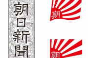 【朝日新聞】「不正をしても開き直る腐りきった総務省と日本郵政　解体すべきだ」　もうこの芸風飽きた