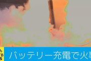 【火の用心】モバイルバッテリーから突然火が！道内火事相次ぐ【激安中華に注意】