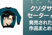 一周回って可愛い？ダサセーター&ニットが発売された作品まとめ！『ボーボボ』『金カム』など