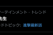 進撃最新話が地獄地獄地獄→諫山先生がトレンド入り「どんな気持ちでこれを？」「エゴサして楽しんでそう」「絶頂してそう」