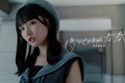 【STU48】#高雄さやか センター 12thシングル「傷つくことが青春だ」MV公開🩹　感想スレ