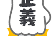ぶっちゃけ正義かどうかは全て法律で決めれば良くない？