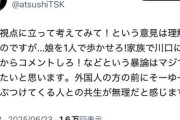 田村淳「クルド差別するな！川口はいい街！」ツイカス「ほーんじゃあ娘を1人で歩かせられるか？」