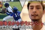 ダルビッシュ「指導者が小学生にバントをさせてる時点でやらない」←これ