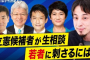 立憲民主党、代表選４候補が西村ひろゆきに生相談「どうすれば若者に刺さりますか？」  [11/26]