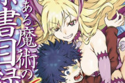 【悲報】『とある魔術の禁書目録』、ラノベ売り上げの絶対王者から陥落寸前の模様