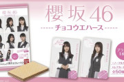 【速報】櫻坂46ウエハース争奪戦、すでに始まってる！？