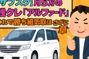 【サブスク】月5万の残クレ「アルファード」←これで勝ち組気取りはさすがに草