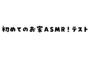 【にじさんじ】しーちゃんの初めてのお家ASMR、だと！？