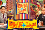 『ワイドナショー』後番組、サンドウィッチマン&狩野英孝の散歩番組に決定