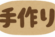 ワイ無職、ハンドメイド販売で所得が48万円wwwww