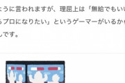 最近のゲーマーさん、無給でもいいからプロゲーマーになりたがっている