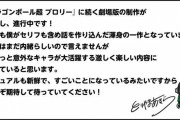 鳥山明「次の映画では意外なキャラが活躍するで」