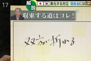 【テレビ】青木理さん「日韓関係、収束する道は、双方が折れること！」