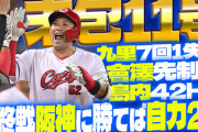 【祝勝会】カープ末包“覚醒”11号決勝弾！阪神最終戦に勝てば自力2位確定