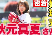 【密着】秋元真夏さん始球式の裏側