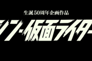 シン・仮面ライダー観てきたから採点するわ