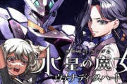 【水星の魔女】外伝に新ガンダム登場！HG化も決定（ネタバレ注意）