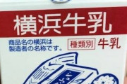 【画像】母校の給食の牛乳晒して被ったら死亡