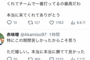 【朗報】中日研究家、赤味噌さん　久しぶりの勝利で感情が爆発