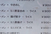 ラーメン大学さん、庶民の店なのに強気の900円の値段設定