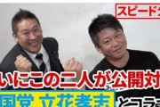 ホリエモン、N国立花党首とコラボして急上昇1位に