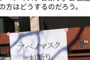 共産党議員「ご近所のポストに『アベノマスクお断り』の張り紙」→自演疑惑で炎上、削除逃亡 #悲報 |  「ワッポン」とかまた不要不急の知識が増えてしまった
