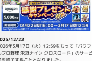 【悲報】栄冠ナイン、サ終