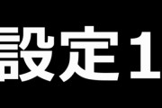 【悲報】パチスロ設定6の投入率に涙が止まらない😢