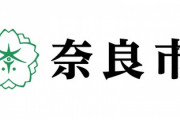 奈良市長「安倍元首相が倒れた場所の上に道路を作るのは忍びない」