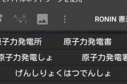先生「原子力発電所を英語で言うと」バカ「メルト！」先生「ん？」バカ「メルトなんとかでしょ！」俺ら「…おいやべぇよあいつ（笑）」