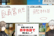 【にじさんじ】Q.お互いを四字熟語で例えると？ 叶→葛葉「臥薪嘗胆」葛葉→叶「本枯鰹節」